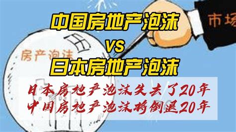 【中国经济】中国房地产泡沫与日本房地产泡沫。日本房地产泡沫逝去了20年，中国房地产泡沫将倒退20年中国经济 房地產中国新闻 Youtube