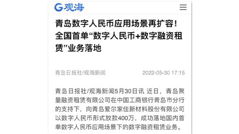 青岛数字人民币应用场景再扩容！全国首单“数字人民币数字融资租赁”业务落地