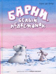 Книга: "Барни, белый медвежонок" - Беер Де. Купить книгу, читать ...