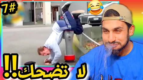 تحدي الضحك علي مجموعة فيديوهات مضحكة 🤣😂 7 Ahmed Cc Youtube