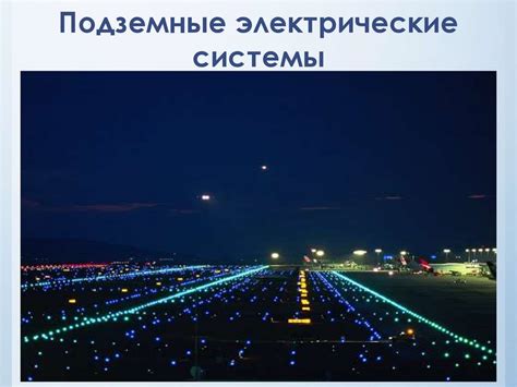 Подземные электрические системы - презентация онлайн