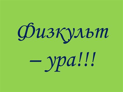 Физкульт Привет Картинки Прикольные – Telegraph