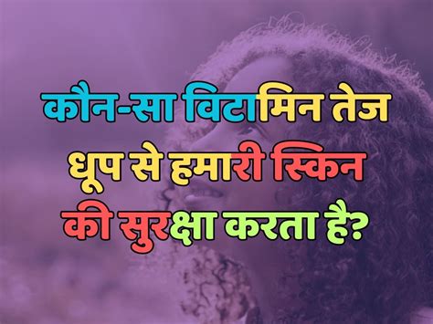 Trending Quiz कौन सा विटामिन तेज धूप से हमारी स्किन की सुरक्षा करता है Trending Quiz