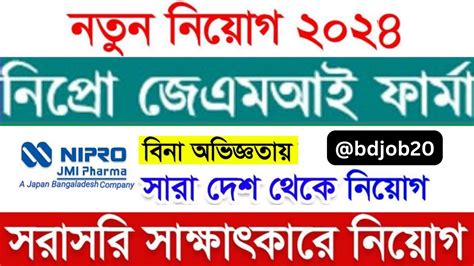 বন অভজঞতয নপর জএমআই ফরম লমটড নযগ ২০২৪ ৷ NIPRO JMI