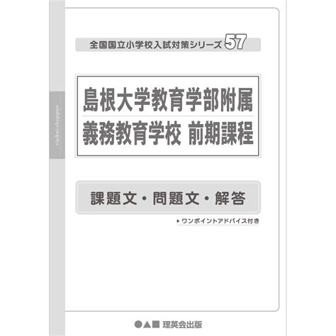 57 全国国立小学校入試対策シリーズ 島根大学教育学部附属義務教育学校 前期課程｜小学校受験 合格対策問題集・教材の理英会オンラインストア