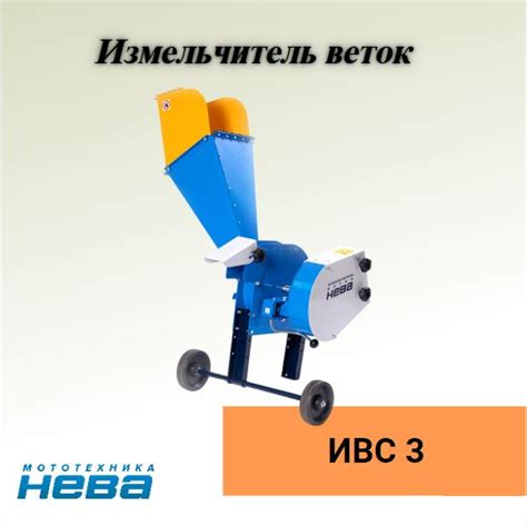 Комплектующее для мотоблока Измельчитель веток НЕВА ИВС-3 Мототехника ...