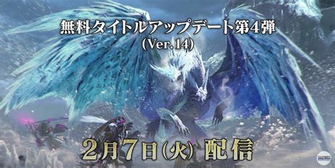 サンブレイク攻略game8 On Twitter 【サンブレイク：生放送情報まとめ】 アプデは2月7日火 イヴェルカーナの追加