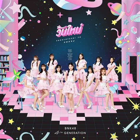 รวมรูป Cover สวยๆ ต้อนรับ เมมเบอร์ Bnk รุ่นที่ 4 จากเพจ Bnk48 Pantip