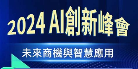 【2024 Ai創新峰會 未來商機與智慧應用】（免費活動）｜accupass 活動通