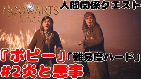 【ホグワーツ・レガシー】人間関係クエスト『ポピー』2炎と悪事 Youtube