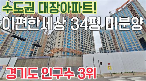 535 수도권 대장아파트 이편한세상 34평 미분양아파트 경기도 인구수 3위 용인 기흥구 마북동 이편한세상 미분양아파트