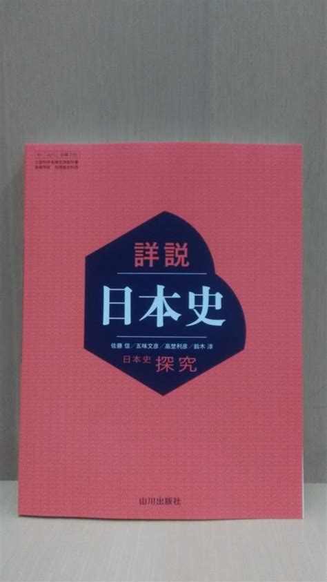 詳説日本史 日本史探究 山川出版社 日探705 2023年令和5年発行 新課程 最新版 高等学校 ｜売買されたオークション情報、yahooの