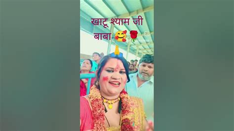 खाटू श्यामजी बाबा ज🌹🌹 ️🥰🙏🙏🙏 Youtube