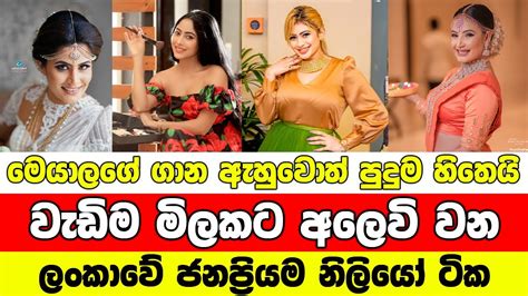 Sold At The Highest Price In Sri Lankan Actresses වැඩිම මිළකට අලෙවි