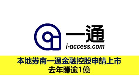 本地券商一通金融控股申請上市 去年賺逾1億 01資訊網