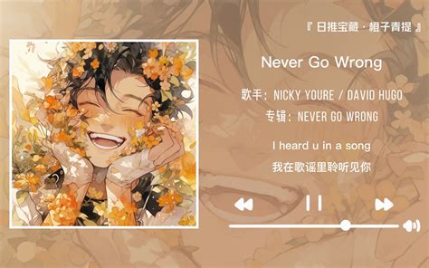 “如果在夏天听这首歌一定很快乐”《never Go Wrong》 橙子青提 橙子青提 哔哩哔哩视频