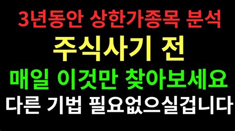 3년동안 상한가 들어간 종목 전부 분석한 결과 발견된 딱 한가지 공통점 상한가 전날 미리알고 주식사는법 공개 Youtube