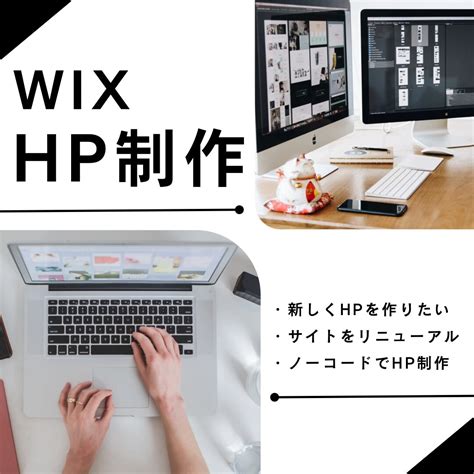 Wixでhpホームページ制作いたします 新しくhpを作りたい方・リニューアルをしたい方！！ ホームページ作成 ココナラ