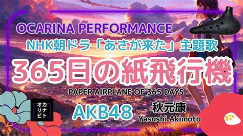 【オカリナ演奏】『365日の紙飛行機』akb48秋元康 Paper Airplane Of 365 Daysnhk朝ドラ「あさが来た