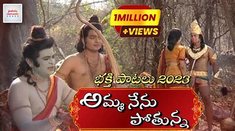 Amma Nenu Potunna Lankaloniki Song Sri Rama Navami Songs