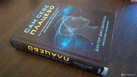 Сам себе плацебо. Доктор Джо Диспенза - «Невероятная книга!» | отзывы