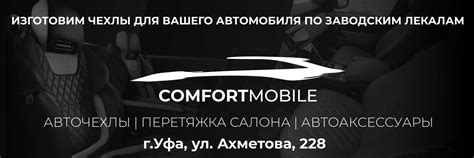 Комфорт Мобиле | Авточехлы | Уфа 2024 | ВКонтакте