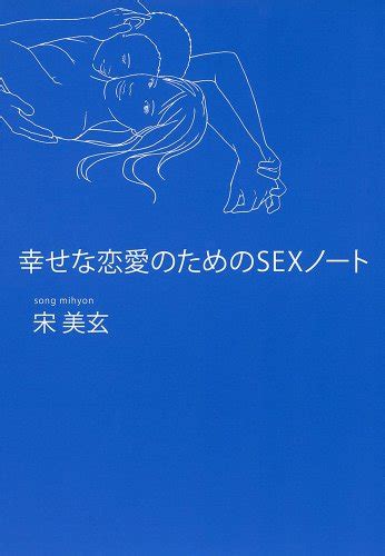 『幸せな恋愛のためのsexノート』｜感想・レビュー 読書メーター