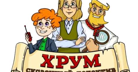 ХРУМ или Сказочный Детектив