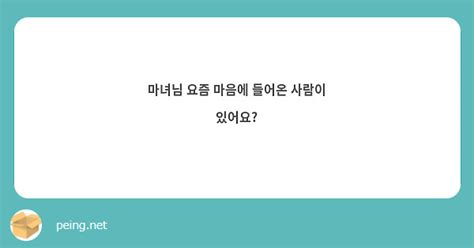 마녀님 요즘 마음에 들어온 사람이 있어요 Peing 質問箱