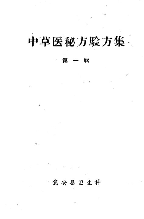 [中药材手册][中华人民共和国卫生部药政管理局（主编）]高清pdf电子书下载 联上资源下载站