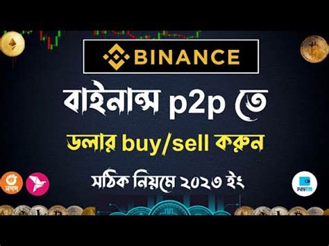 Binance P2P ত ডলর buy sell Binance dollar buy sell binance p2p