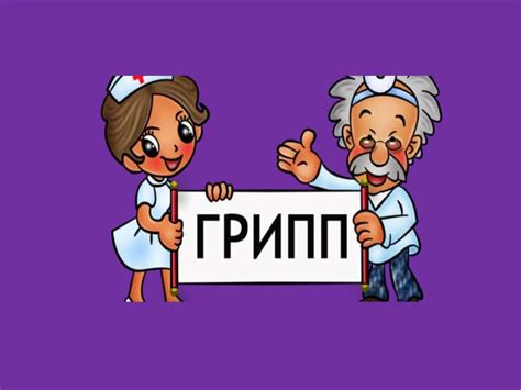 Грипп. Симптомы, лечение и профилактика гриппа - презентация онлайн