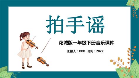 花城版一年级下册音乐《拍手谣》课件共14张ppt21世纪教育网 二一教育