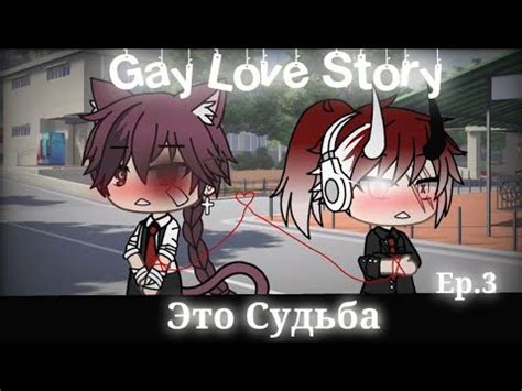 Это Судьба Gay Love Story Gacha Life Ep На русском YouTube