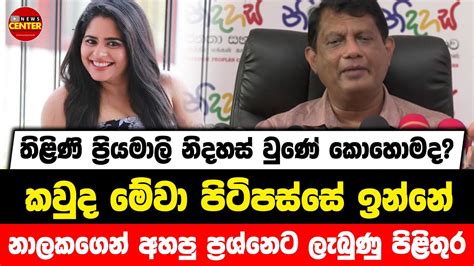 ප්‍රියමාලි නිදහස් වුණේ කොහොමද කවුද මේවා පිටිපස්සේ ඉන්නේ නාලකගෙන් අහපු ප්‍රශ්නෙට ලැබුණු