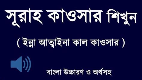 surah al kausar bangla inna atwaina kal kausar
