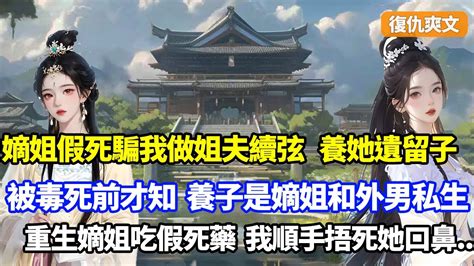 【完結】嫡姐假死騙我給姐夫做續弦，養她遺留孩子十五年，後夫君戰死我卻被養子一碗毒藥送走，臨死前嫡姐回歸罵我和夫君蠢貨，養了她私生子，重生嫡姐吃