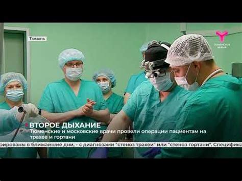 Тюменские и московские врачи провели операции пациентам на трахее и ...