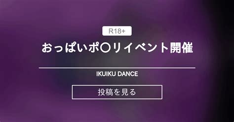 【セクロス】 おっぱいポ〇リイベント開催 Ikuiku Dance 直音イクの投稿｜ファンティア Fantia