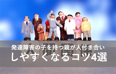 発達障害の子を持つ親が人付き合いしやすくなるコツ4選 オヤコニスタ