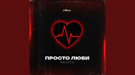 Просто Люби (Remix) - YouTube