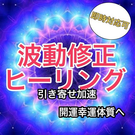 波動修正 レイキヒーリング 占い 霊視鑑定 縁結び 縁結びヒーリング 恋愛運 メルカリ