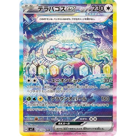 ポケモンカード Sv7 拡張パック ステラミラクル テラパゴスex Sar 130102 ポケカ 無 たねポケモン Pmsv7