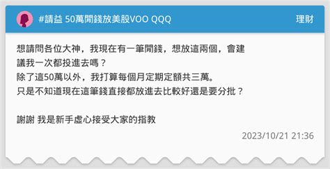 請益 50萬閒錢放美股voo Qqq 理財板 Dcard