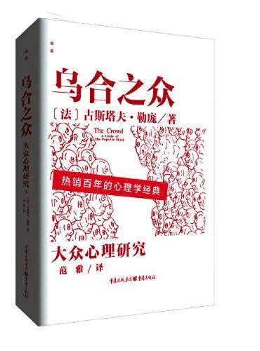 《乌合之众》 209 0新台幣 [法]古斯塔夫·勒庞 Hongkong Book Store 台灣·大書城