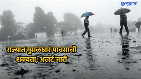 Maharashtra Rain Update राज्यात मुसळधार पावसाची शक्यता अलर्ट जारी