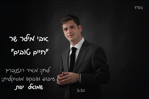 אבי מילר מציג את הלהיט החדש “חיים טובים” האזינו הרדיו של מנחם טוקר