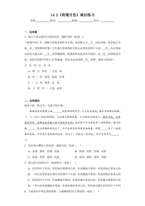 142《荷塘月色》课后练习（含答案）2023 2024学年统编版高中语文必修上册 21世纪教育网