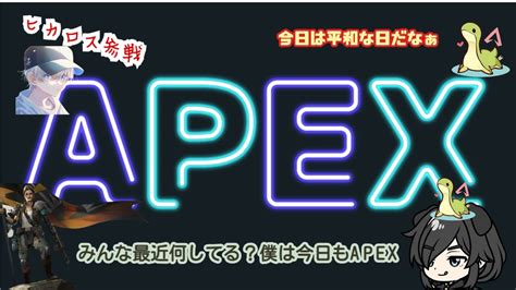 Apex 参加型！カジュアルorランクまわすかぁ～ Apex所見さん大歓迎おすすめにのりたい＃参加型配信 Youtube