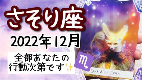 【さそり座♏️2022年12月】🔮タロット占い🔮〜受け取りたいたいのなら、全部あなたの行動次第で実現できます 〜 Youtube